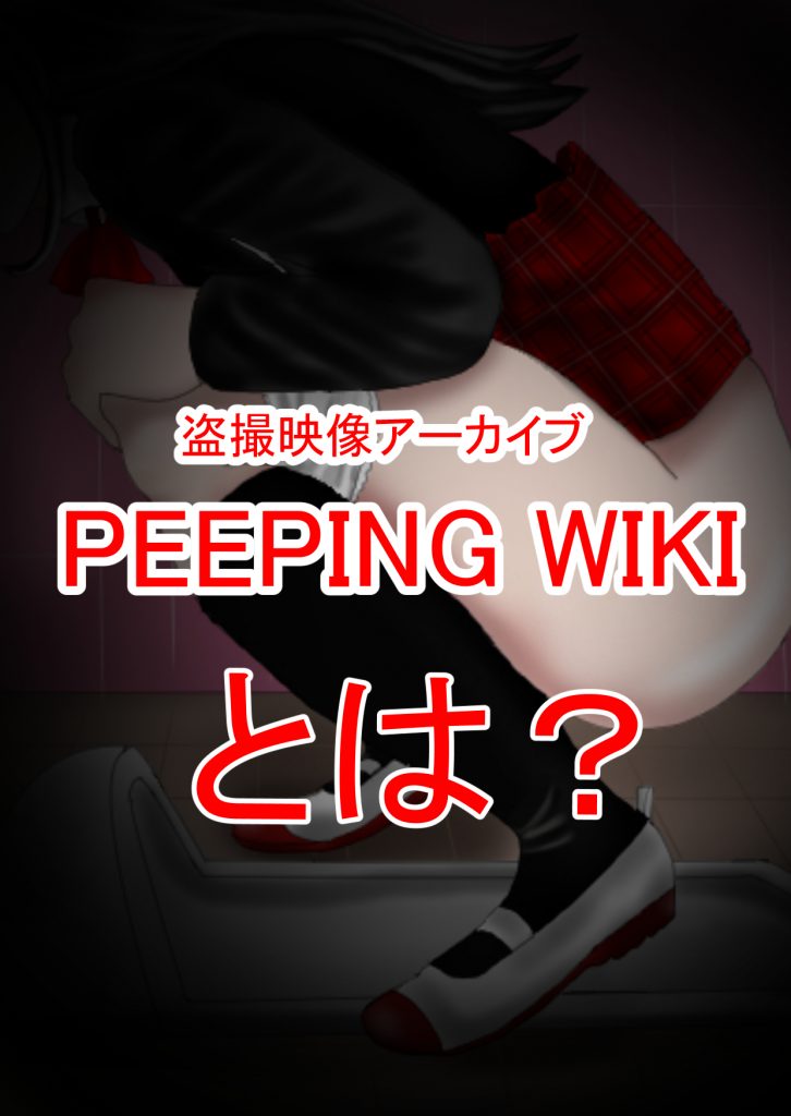 PEEPING WIKで盗撮覗き見体感！